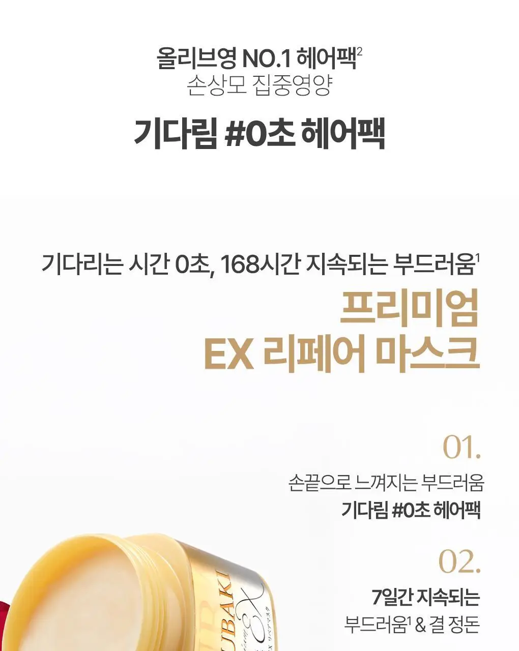 [올영1등 헤어팩] 츠바키 프리미엄 EX 리페어 마스크 180g 상세페이지 4